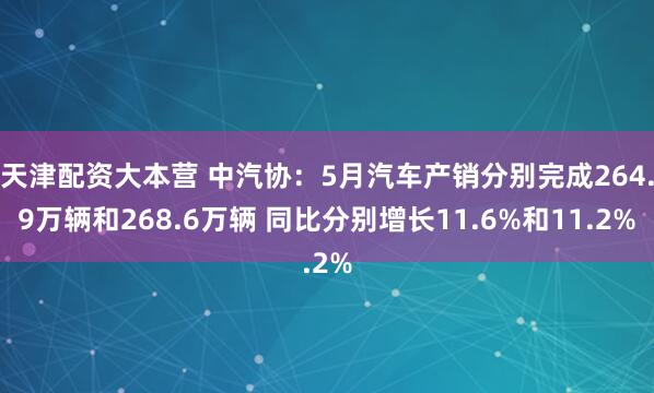 天津配资大本营 中汽协：5月汽车产销分别完成264.9万辆和268.6万辆 同比分别增长11.6%和11.2%